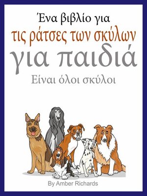 cover image of Ένα βιβλίο για τις ράτσες των σκύλων για παιδιά
